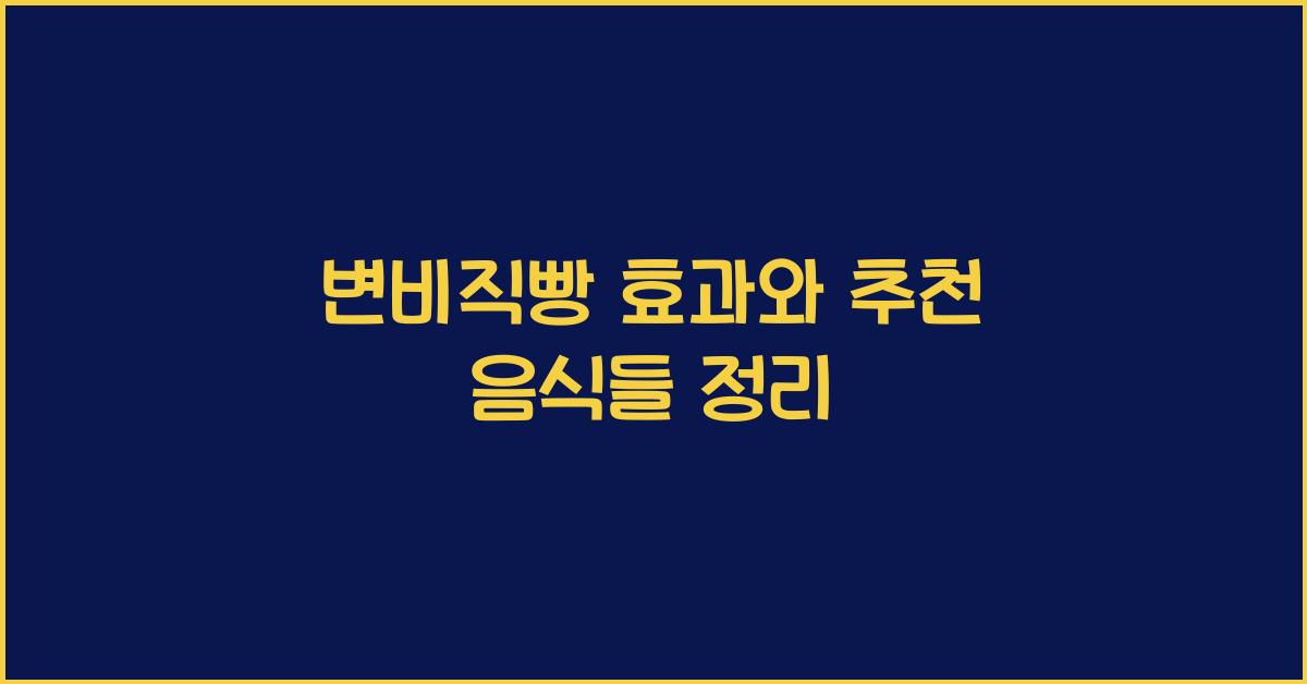 변비직빵