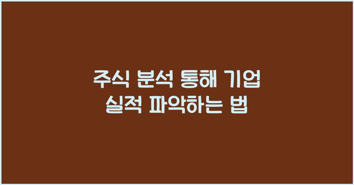 주식 분석, 기업 실적 파악