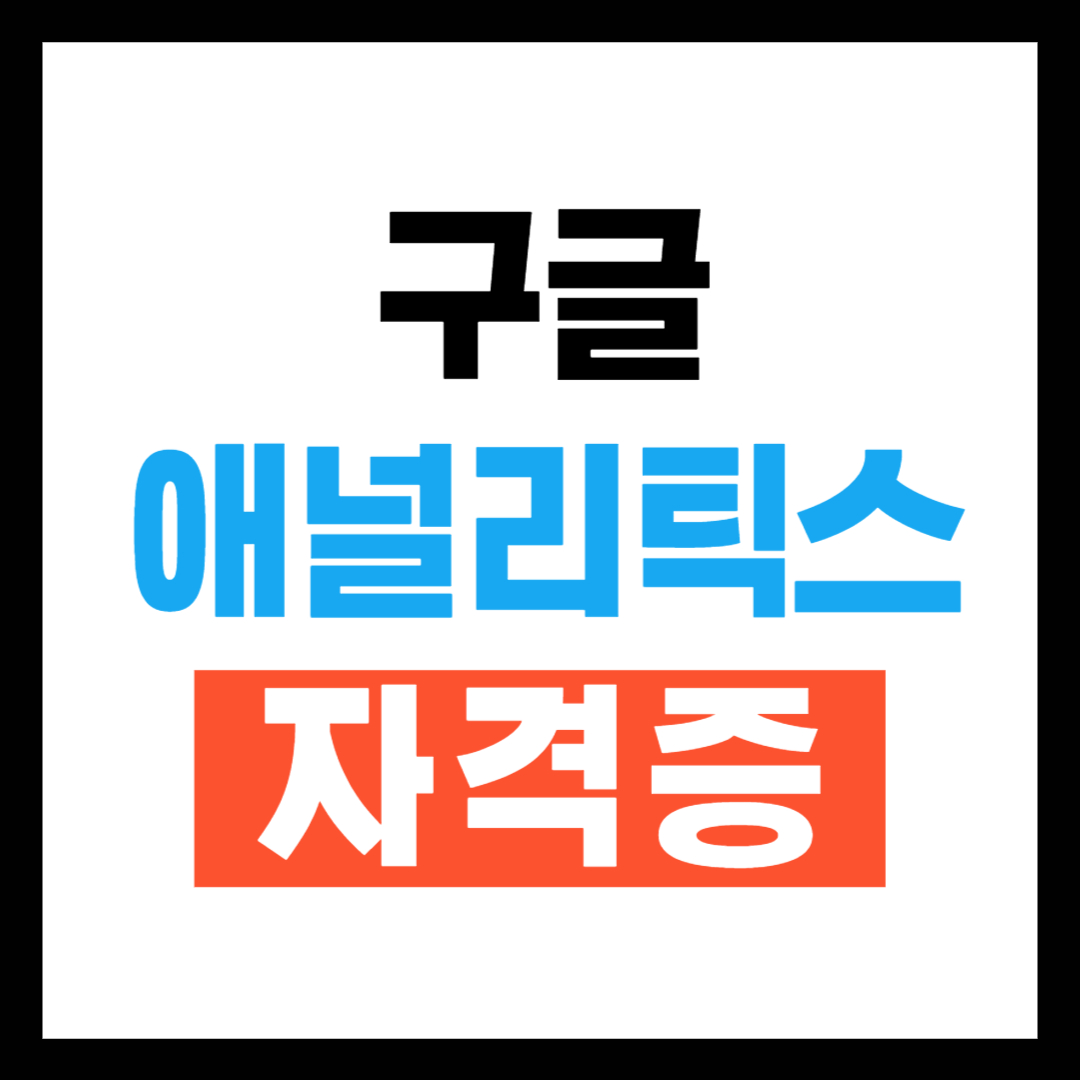 2025년 구글애널리틱스 자격증