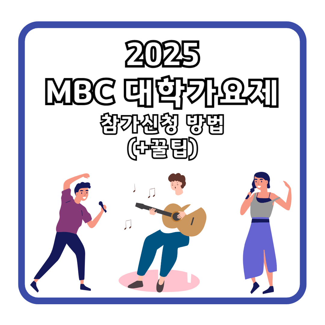2025 MBC 대학가요제 참가신청 방법 (+꿀팁)