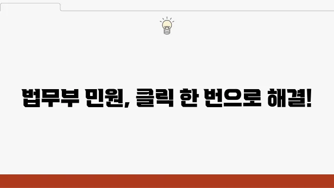 법무부 온라인 민원서비스 이용 방법