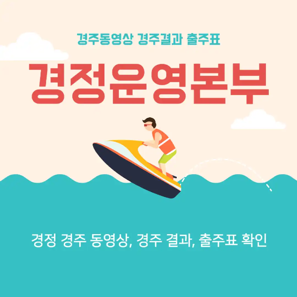 경정운영본부-바로가기-썸네일