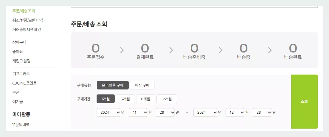 올리브영 주문 배송 조회