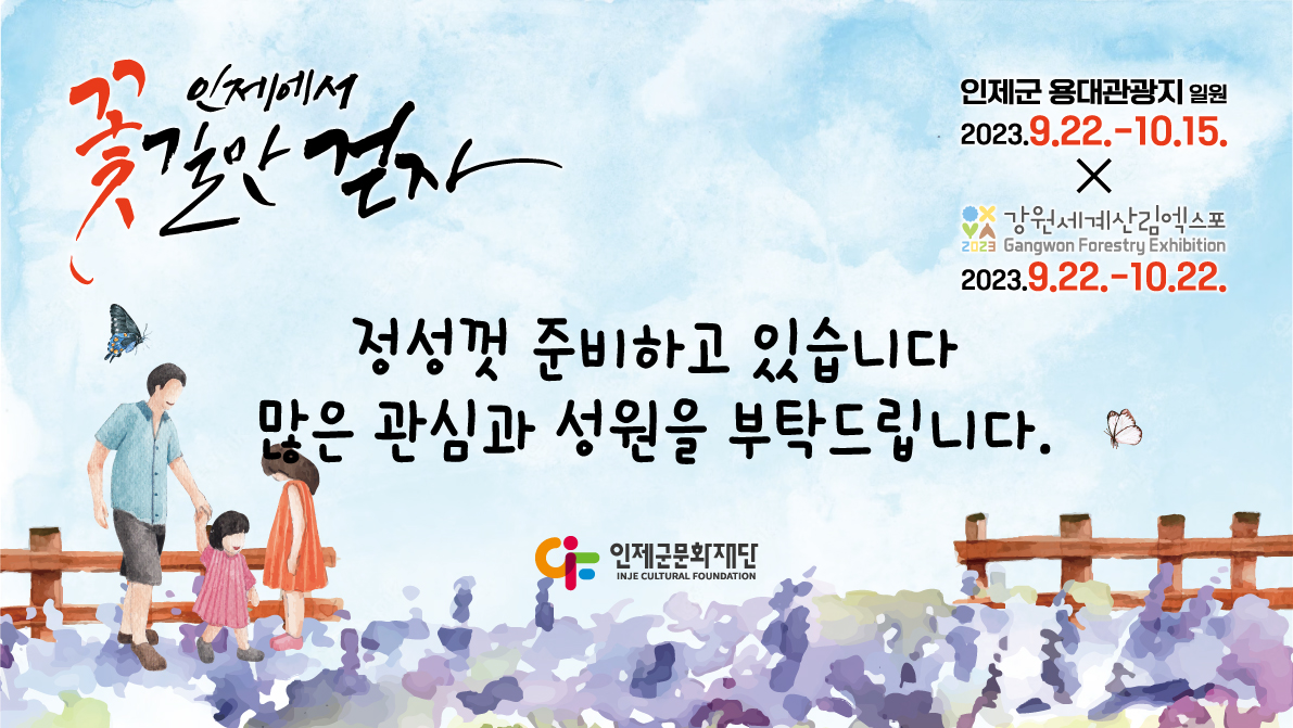 인제가을꽃축제