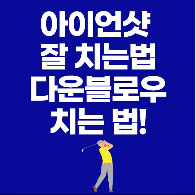 아이언 잘치는 법 다운블로우 샷 치는 법 썸네일 이미지