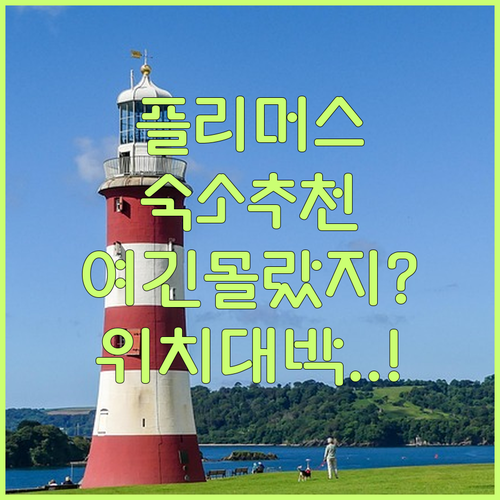 영국 플리머스 숙소 추천 리스트 위치..