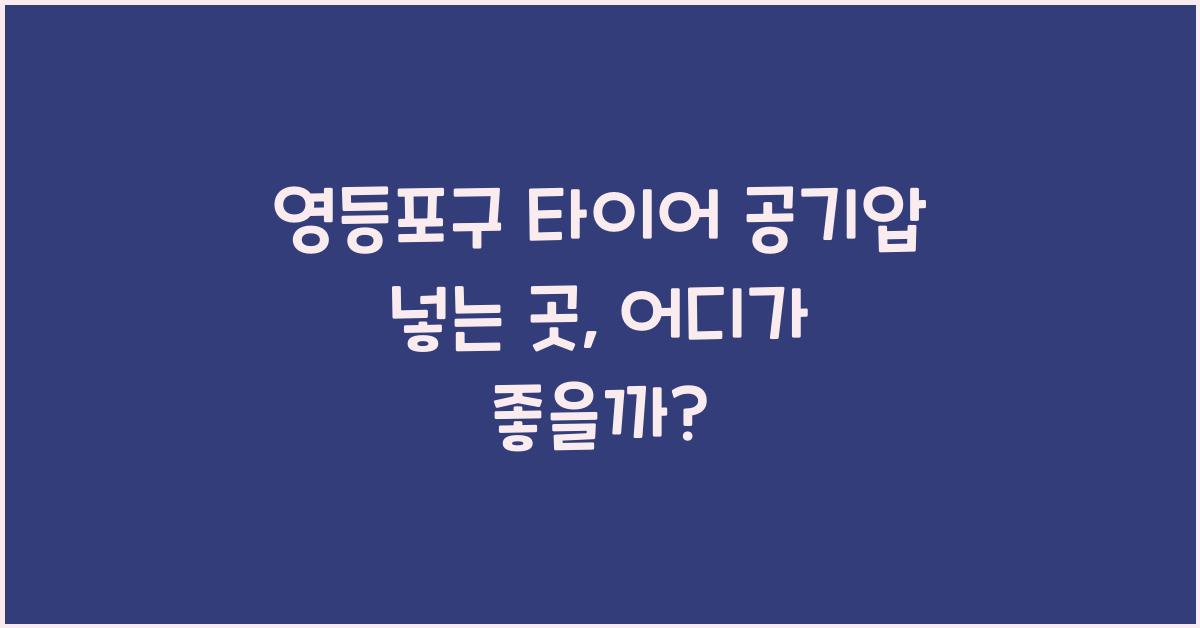 영등포구 타이어 공기압 넣는 곳