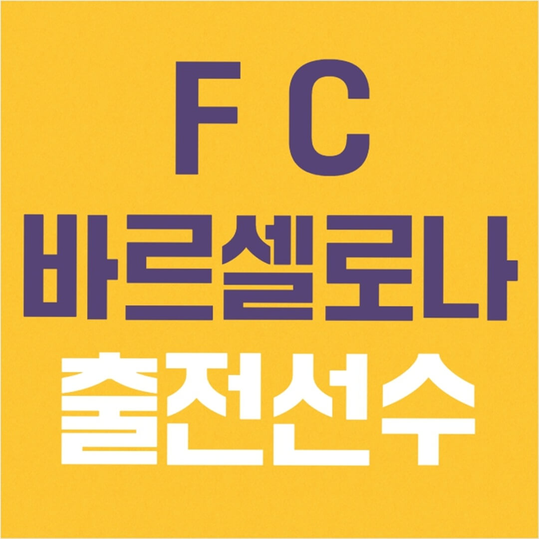 FC 바르셀로나 2025 아시안 투어 출전 선수 명단