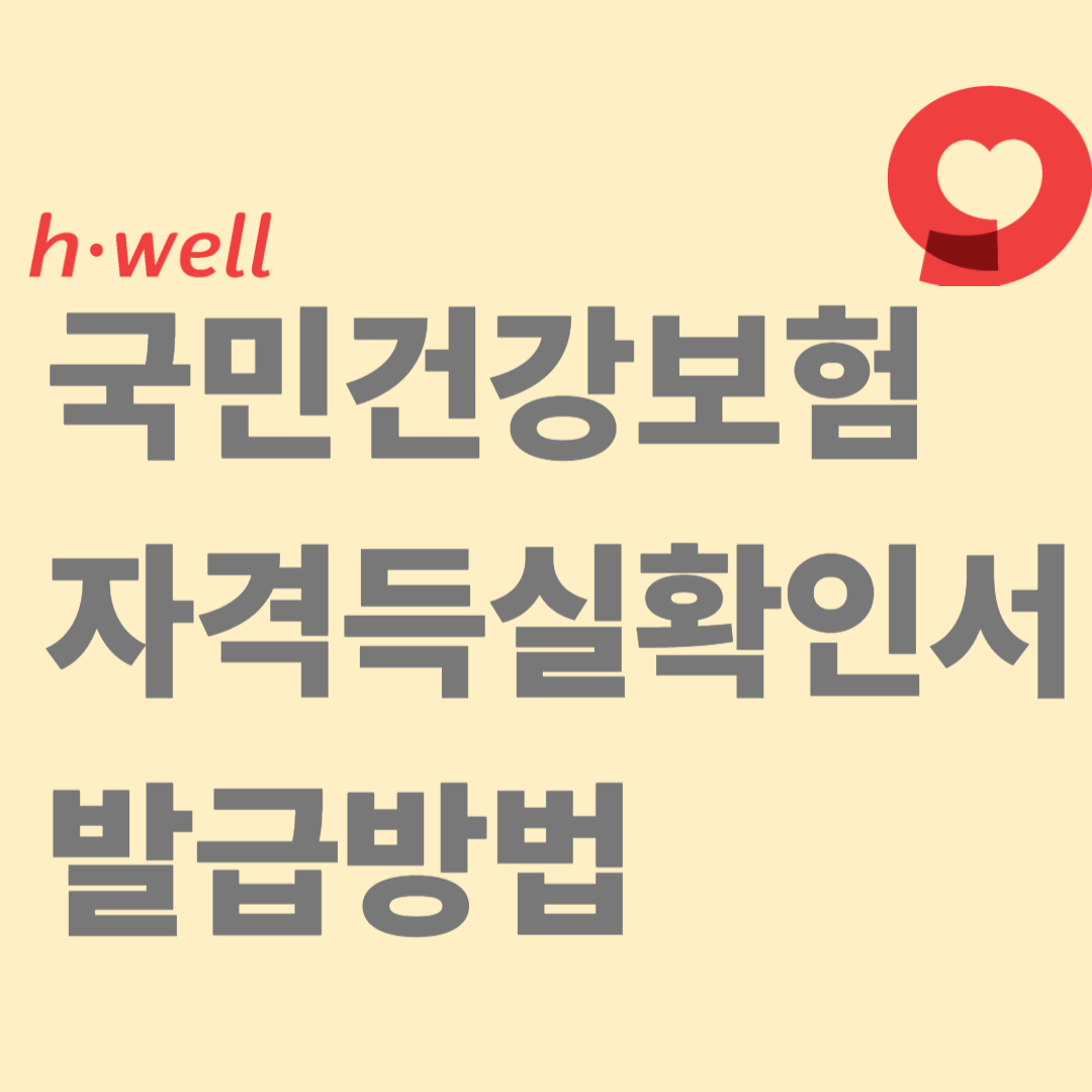 국민건강보험 자격득실확인서 발급방법