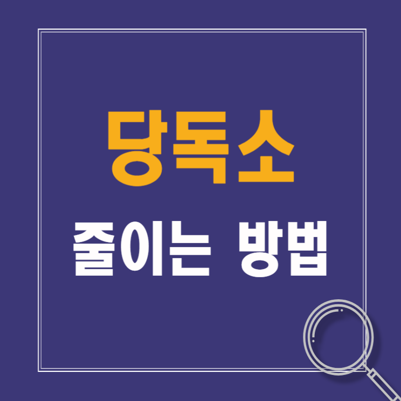 당독소 생성 원인과 줄이는 방법