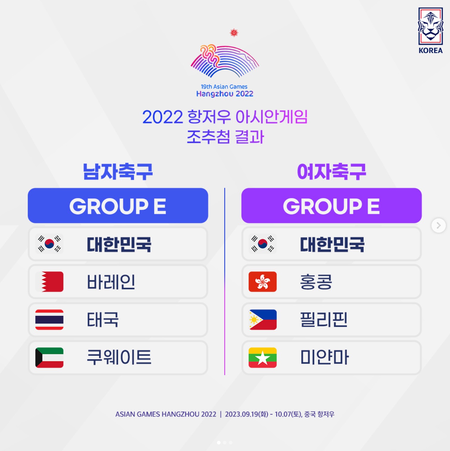 월드컵 2차예선 아시안게임 조추첨