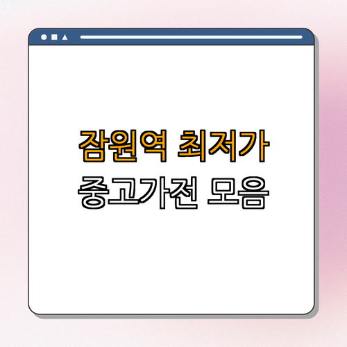 3호선 잠원역 중고가전 BEST4 ｜ 싸게 구매하기 ｜ 매입 및 판매 안내 ｜ 가전제품 리퍼 ｜ 사무용품 재활용 ｜ 알뜰매장 총정리