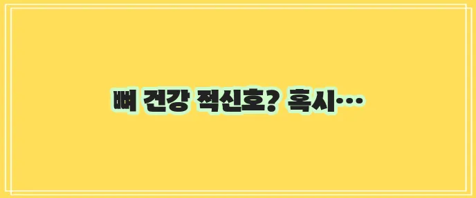 비타민D 부족 증상 - 무시해서는 안 되는 증상