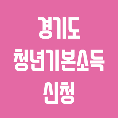 청년-기본-소득-신청