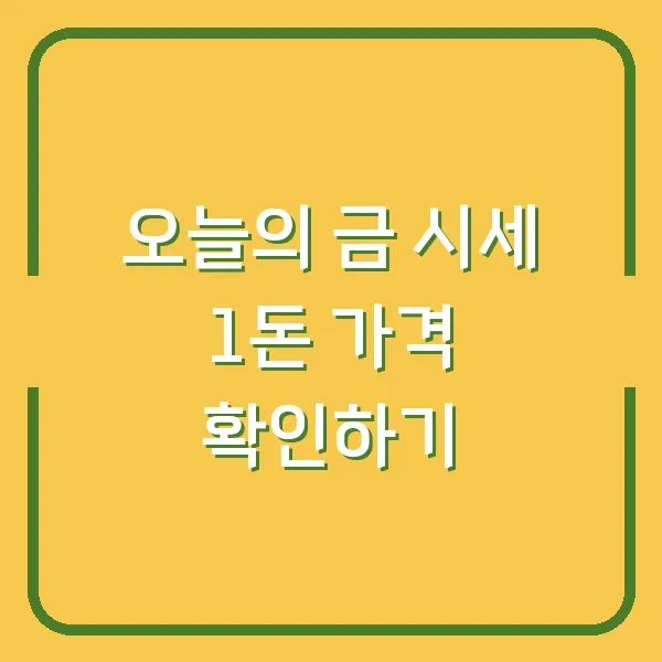 오늘의 금 시세 1돈 가격 확인하기