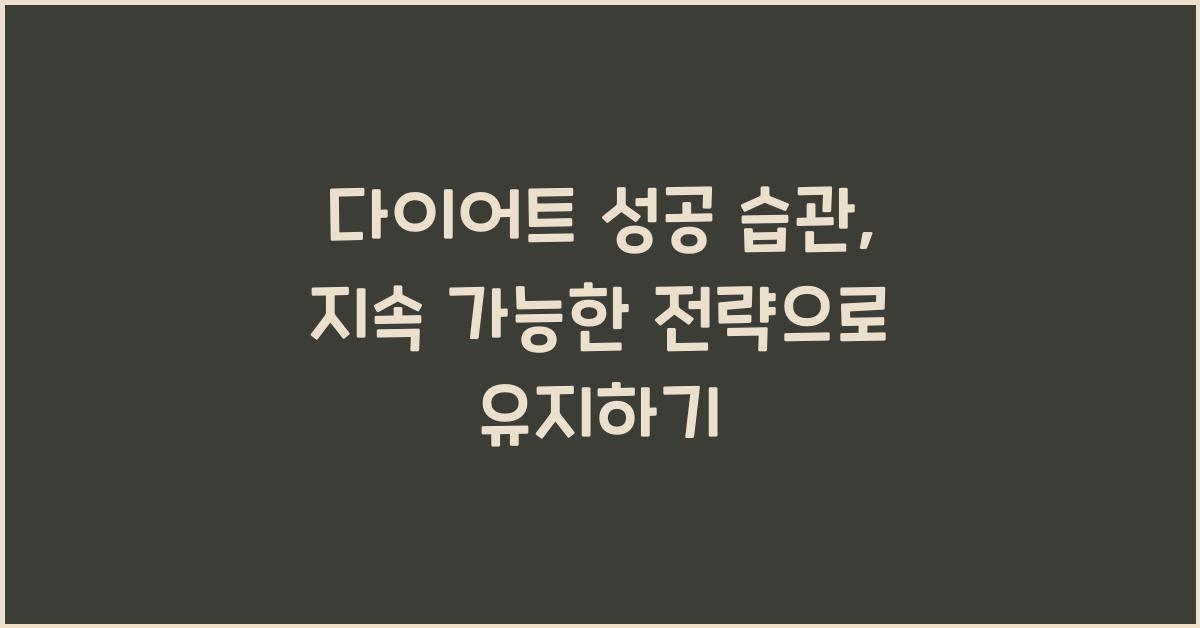 다이어트 성공 습관, 지속 가능한 전략