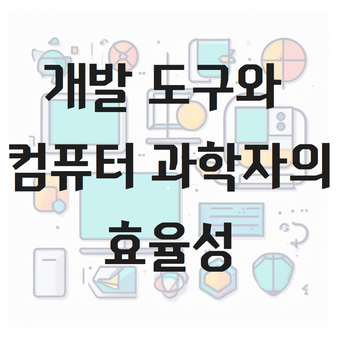 개발 도구와 컴퓨터 과학자의 효율성