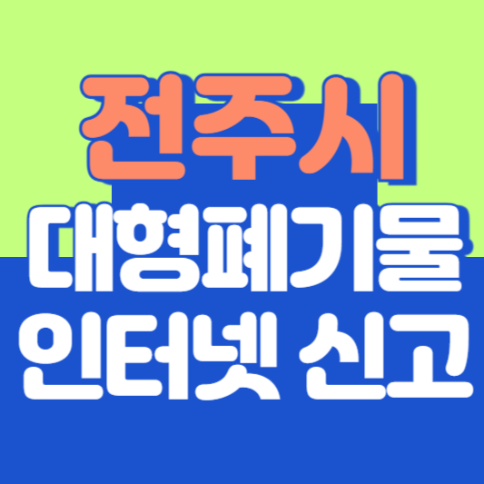 전주시 대형폐기물 인터넷 신고, 스티커 발급 및 가격, 폐가전 무상수거