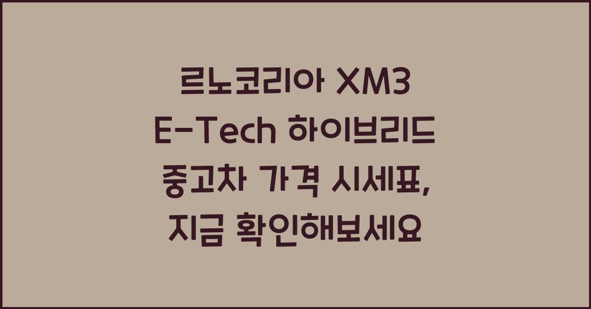 르노코리아 XM3 E-Tech 하이브리드 중고차 가격 시세표