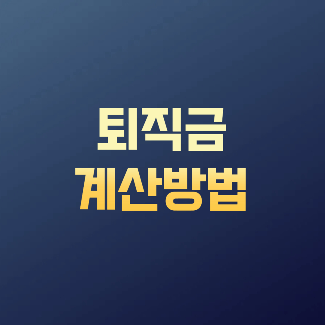 퇴직금 계산방법