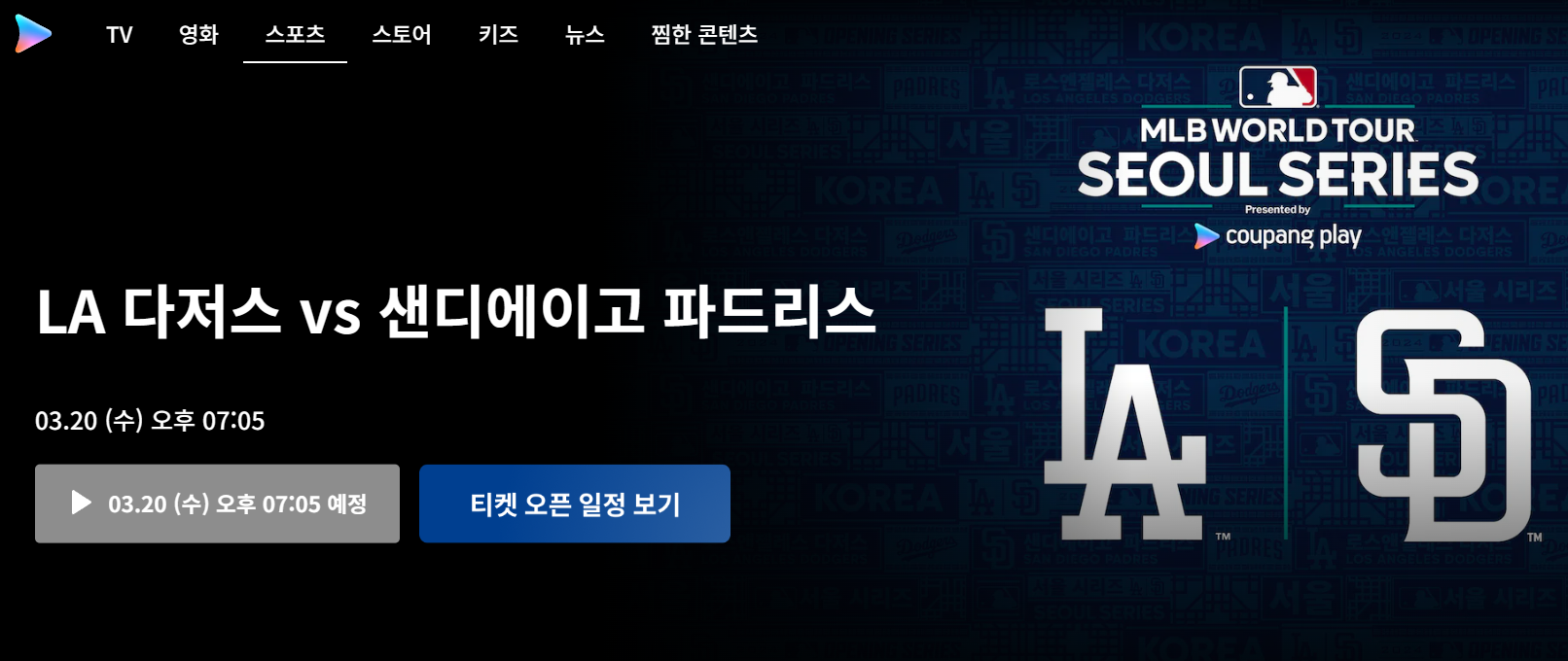 쿠팡플레이 티켓팅