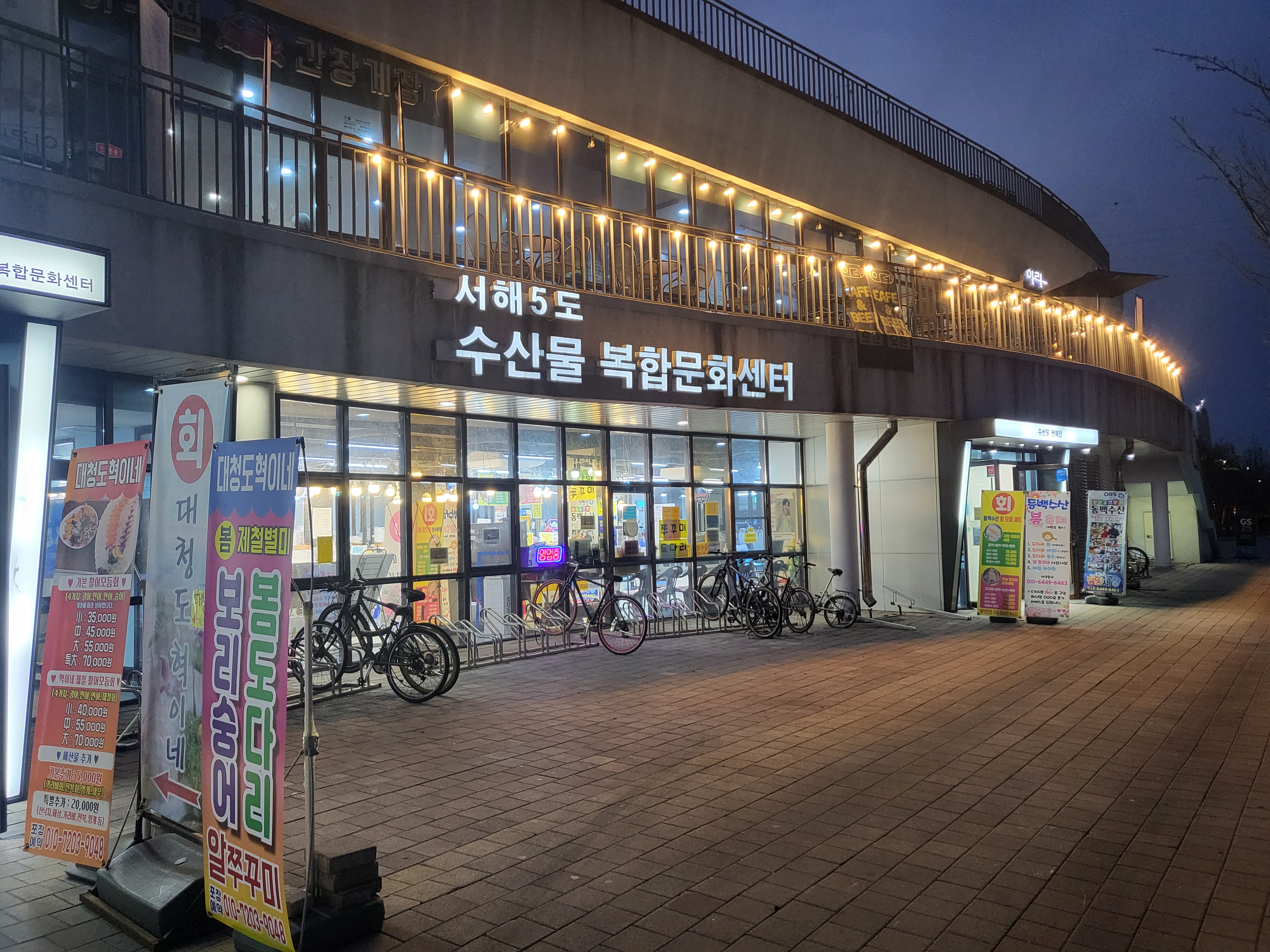 서해5도 수산물 복합문화센터