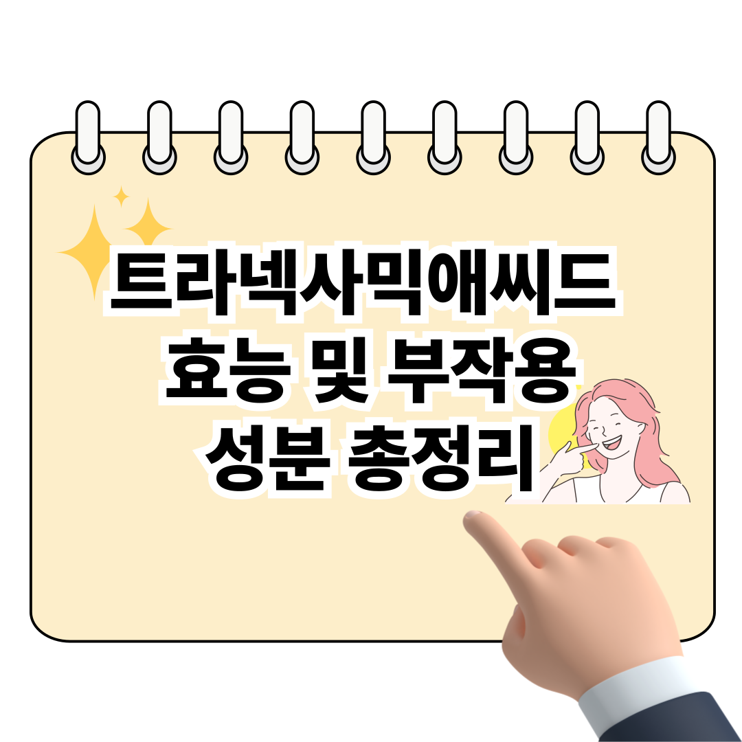 트라넥사믹애씨드 효능 및 부작용, 성분 총정리 포스터