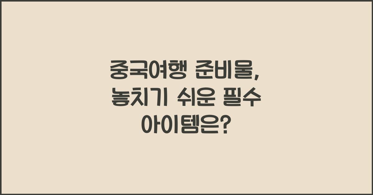 중국여행 준비물