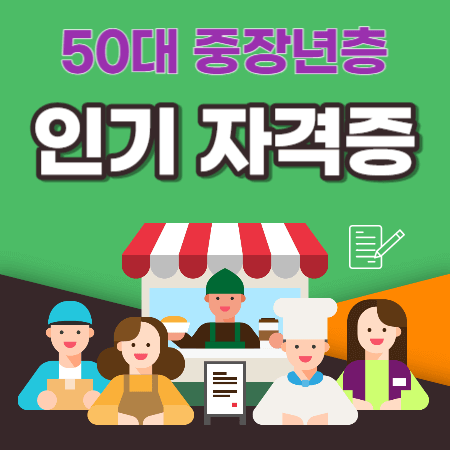 50대 자격증