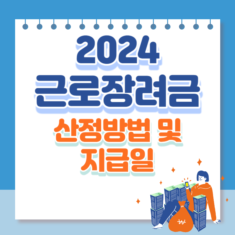 2024근로장려금