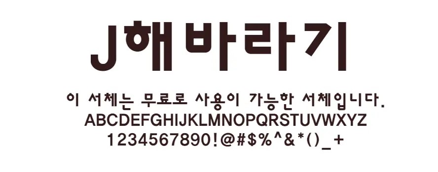 J해바라기 : 획의 꺾임이 특이한 고딕류의 무료폰트