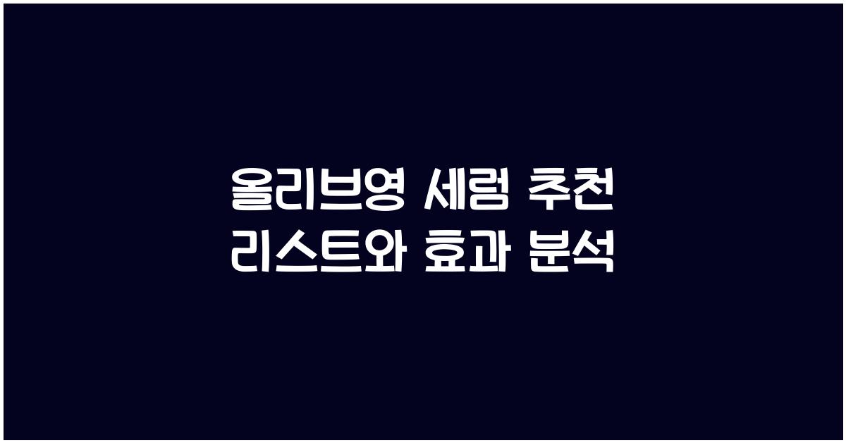 올리브영 세럼