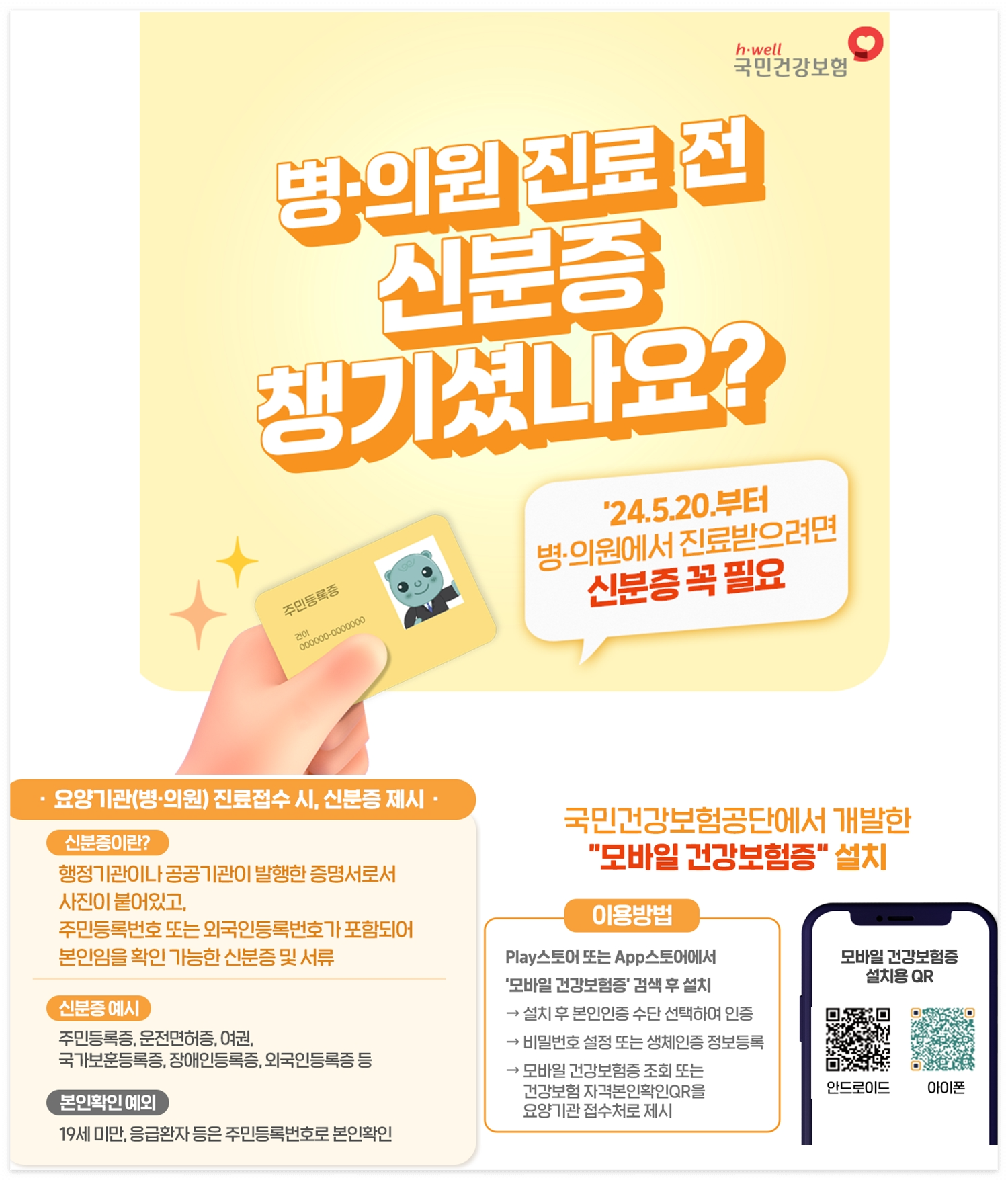 5월20일 병원 신분증 모바일 건강보험증 발급 방법 신청 어플 앱