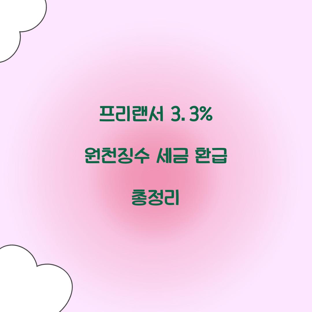 프리랜서 3.3% 원천징수 세금 환급