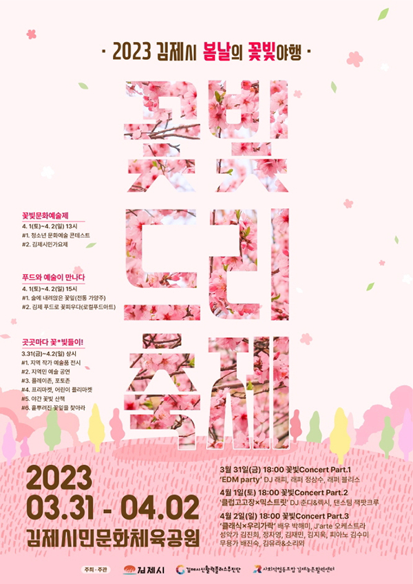김제 꽃빛드리 축제