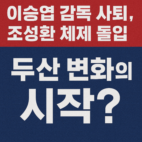 두산 이승엽 감독 자진사퇴 충격! 조성환 대행 체제 전환, 앞으로의 변화는?
