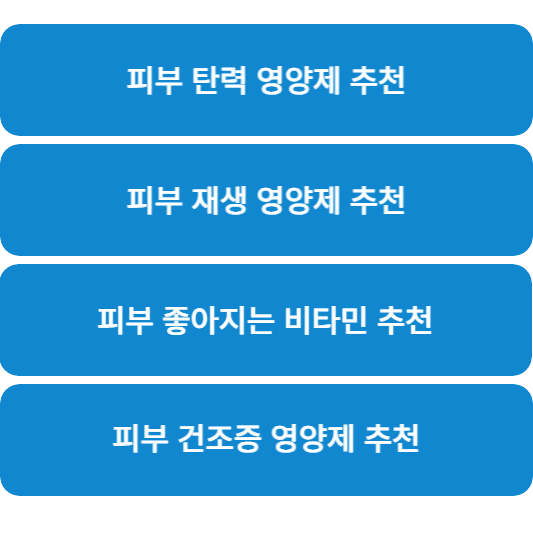 피부에_좋은_영양제