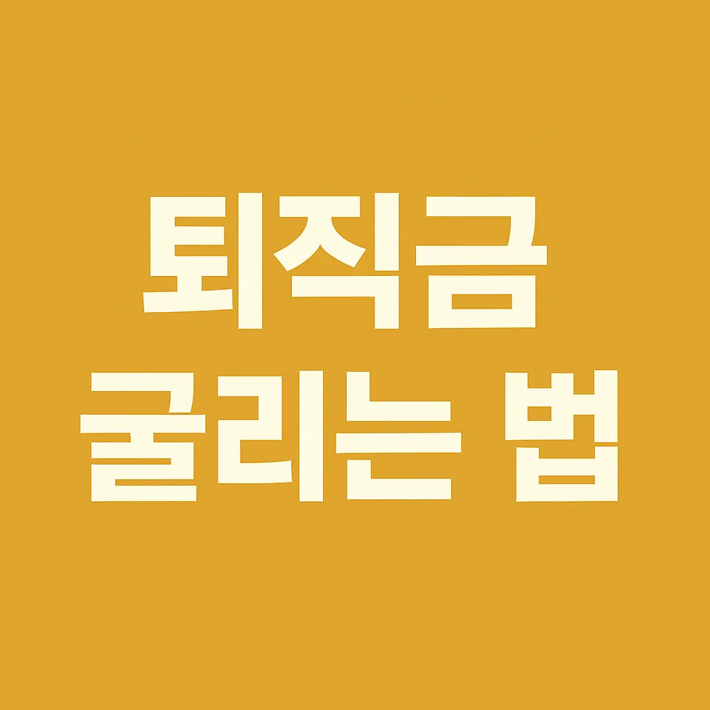 퇴직금 굴리는 법 - IRP, 퇴직연금, 연금펀드 비교를 설명하는 그래픽 썸네일 이미지