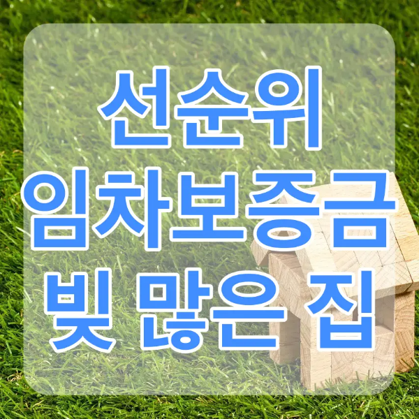 초록잔디 우측하단 나무로 된 집 위 흰테두리 파란글짜 선순위 임차보증금 빚 많은집