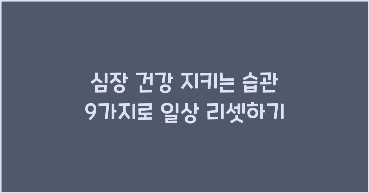 심장 건강 지키는 습관
