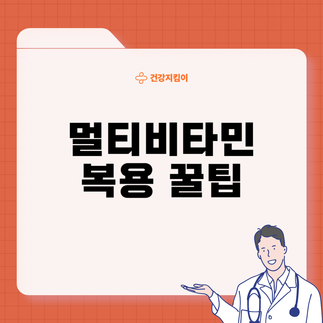 멀티비타민 부작용 및 과다복용