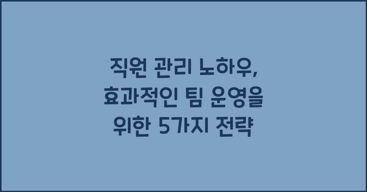 직원 관리 노하우