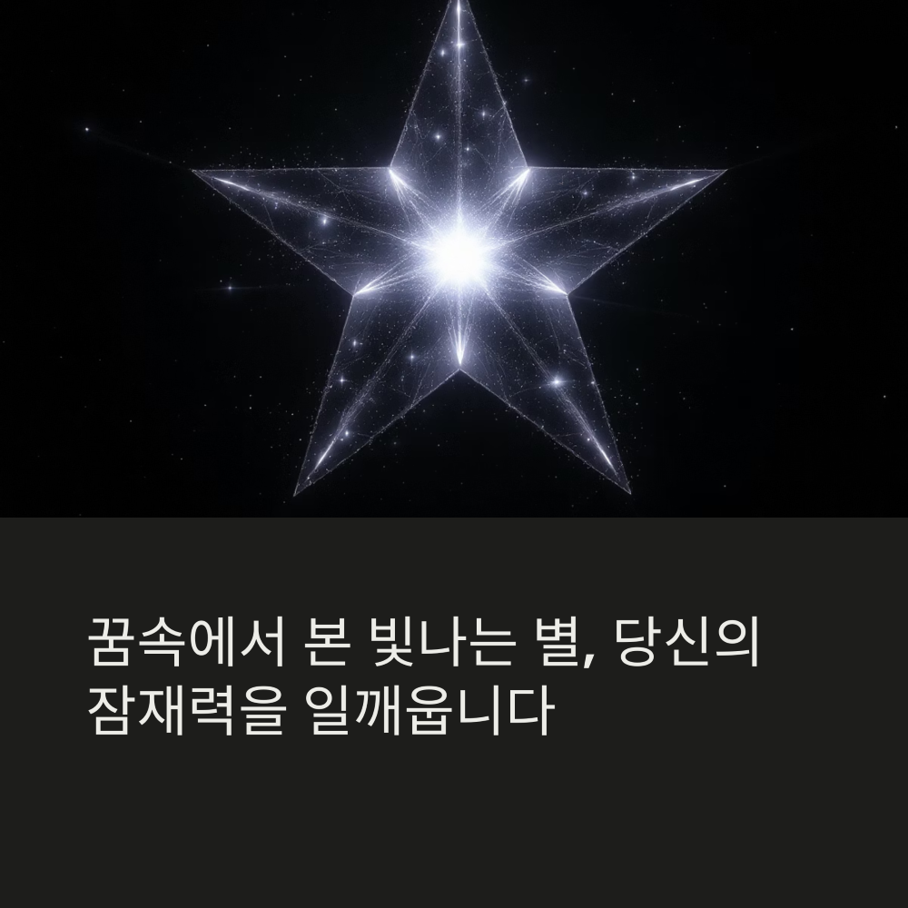 빛 없이 빛나는 별을 본 꿈 썸네일