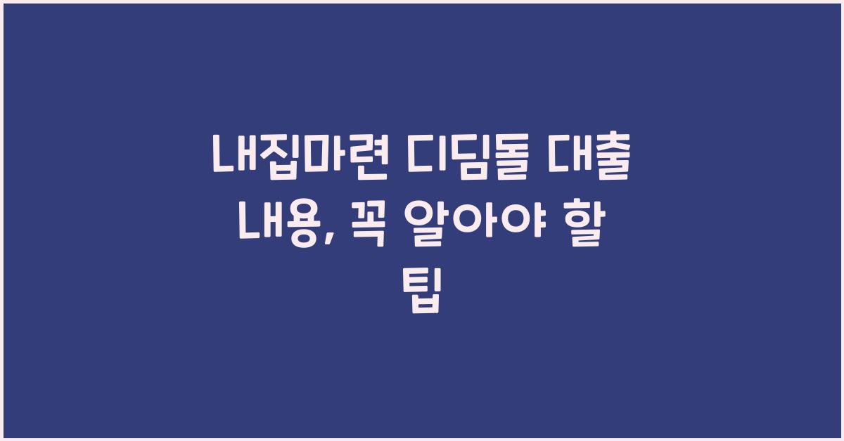 내집마련 디딤돌 대출 내용