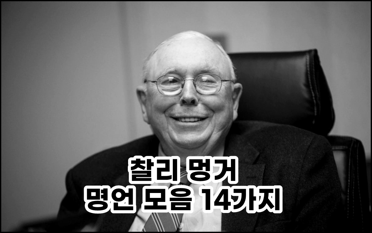 찰리멍거_명언