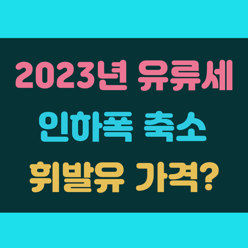 유류세 인하폭 축소 발표 이미지