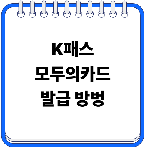 k패스 모두의 카드 발급 방법