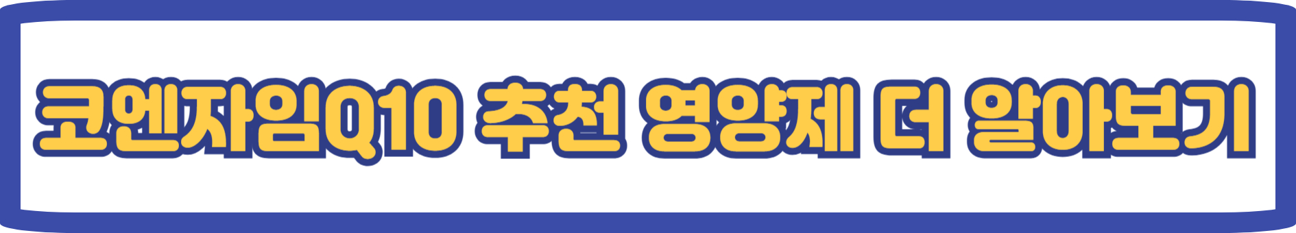 코엔자임큐텐 영양제 추천