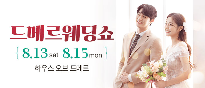 광주-드메르-웨딩-쇼