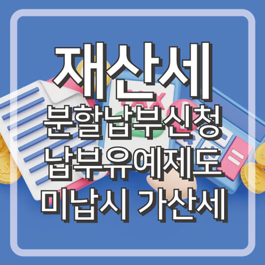 재산세 분할납부신청, 납부유예제도, 미납시 가산세
